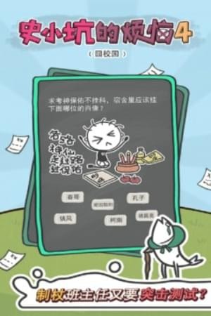 史小坑的煩惱4囧校園 v1.0.03 最新版圖1