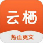 云棲小說app v1.0.3 安卓版 