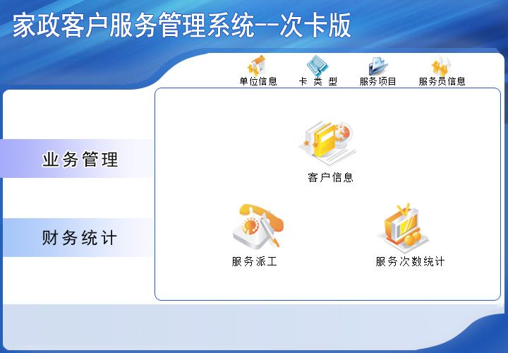 宏達(dá)家政客戶服務(wù)管理系統(tǒng)下載
