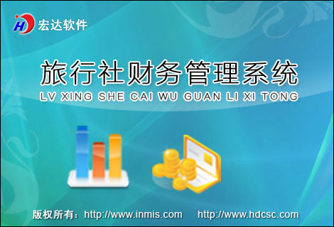 宏達旅行社財務(wù)管理系統(tǒng)
