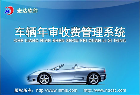 宏達車輛年審收費管理工具