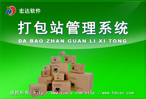 宏達(dá)打包站管理系統(tǒng)