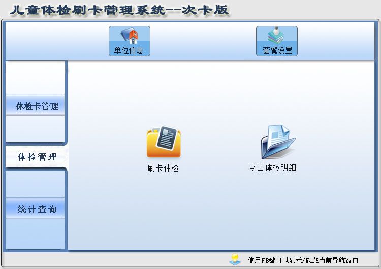 宏達兒童體檢刷卡管理系統(tǒng)