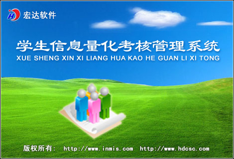 宏達學生信息量化考核管理系統(tǒng)