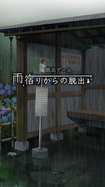 逃離避雨閣手游