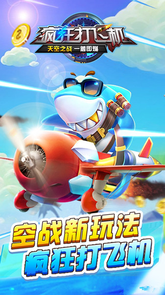 瘋狂打飛機(jī)手游