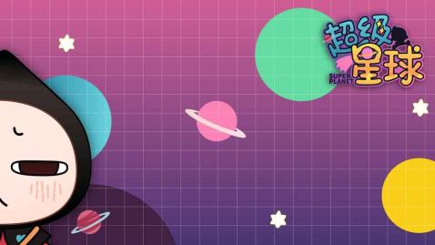 超級星球安卓版