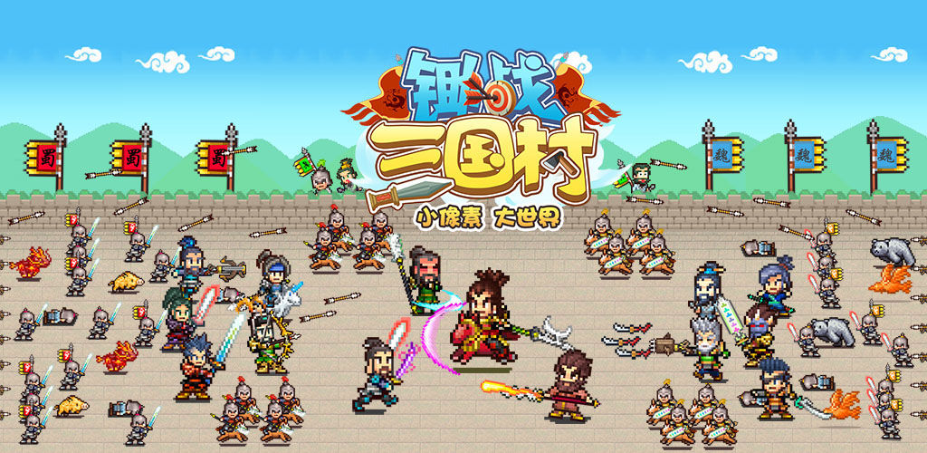 鋤戰(zhàn)三國(guó)村破解版