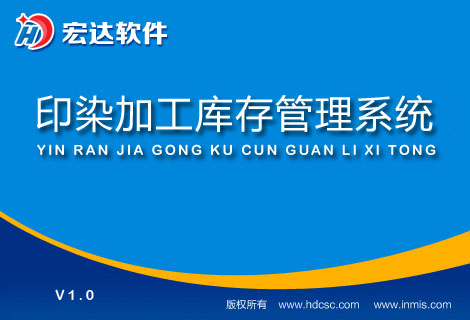 宏達印染加工庫存管理系統(tǒng)官方版