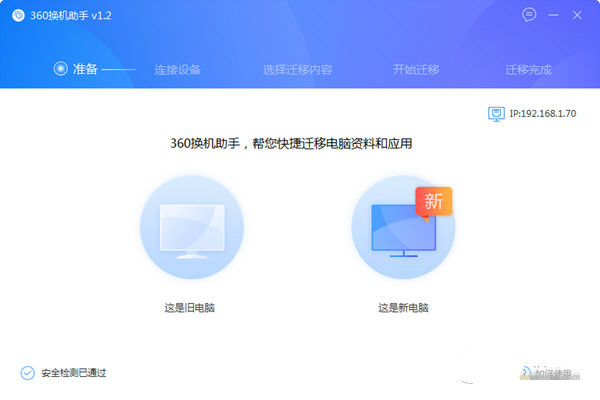 360換機(jī)助手電腦版