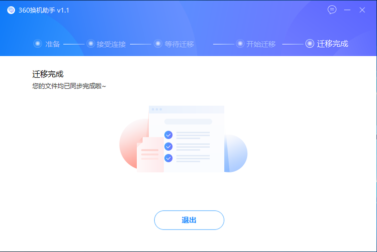 12、在【新電腦】上，有一些軟件暫時(shí)沒法做到【全自動(dòng)安裝】，因此目前還需要您來手動(dòng)的【點(diǎn)擊安裝】。我們會(huì)后續(xù)進(jìn)一步完善產(chǎn)品 13、最后資料轉(zhuǎn)移完成界面這樣，點(diǎn)擊【退出】即可