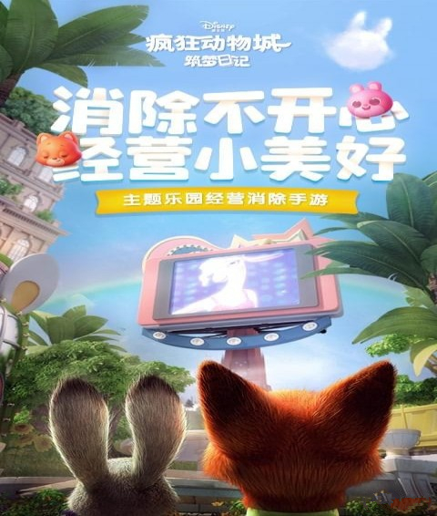 瘋狂動(dòng)物城筑夢日記