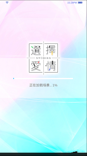 選擇愛情手游
