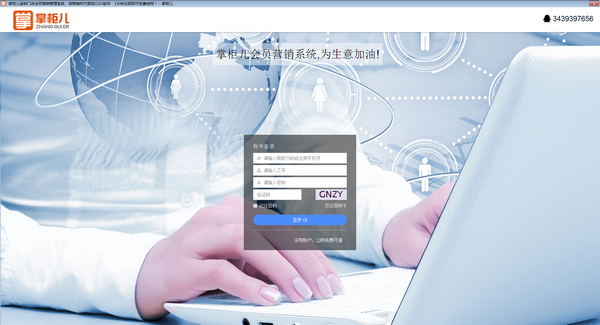 掌柜兒會員營銷管理系統(tǒng)下載