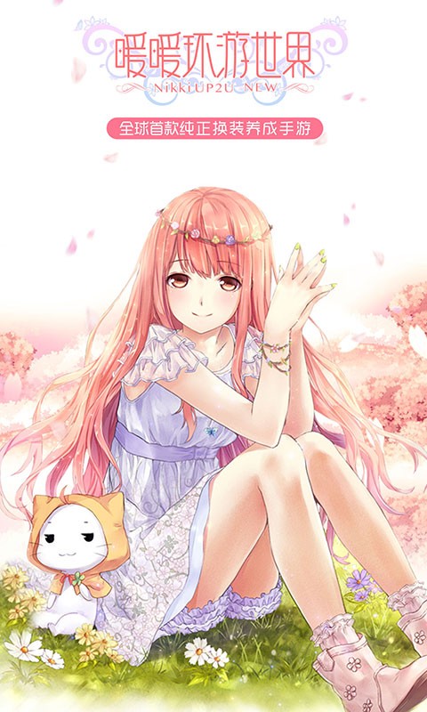 暖暖環(huán)游世界破解版