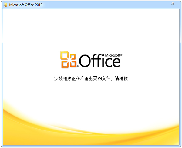 office 2010 破解版