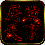 屠城天下 v1.5 安卓版 