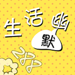 生活幽默 v1.10 官方版 