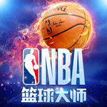 NBA籃球大師 v1.10 蘋果版 