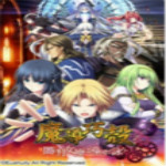 魔導巧殼 免費版 