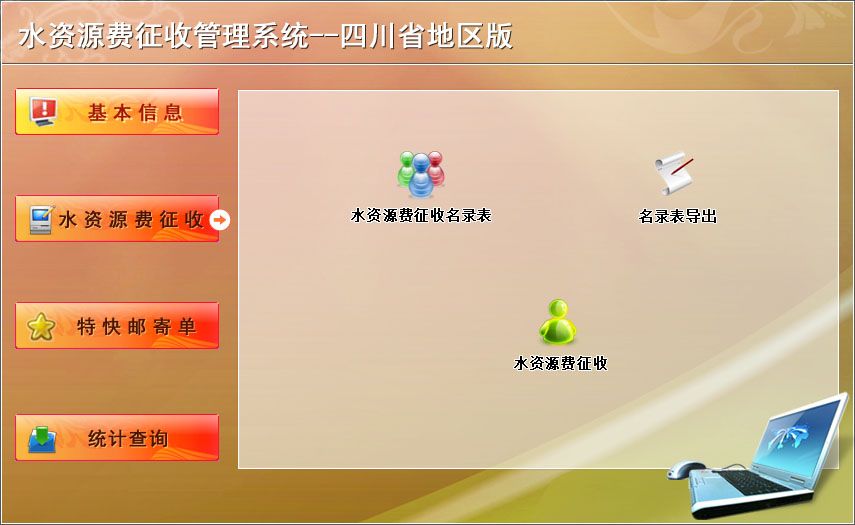 宏達水資源費征收管理系統(tǒng)下載