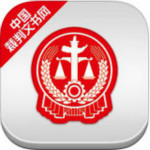 中國裁判文書網(wǎng)app下載 v1.0.0829 安卓版 