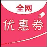 全網(wǎng)優(yōu)惠券 v2.5.8 安卓版 