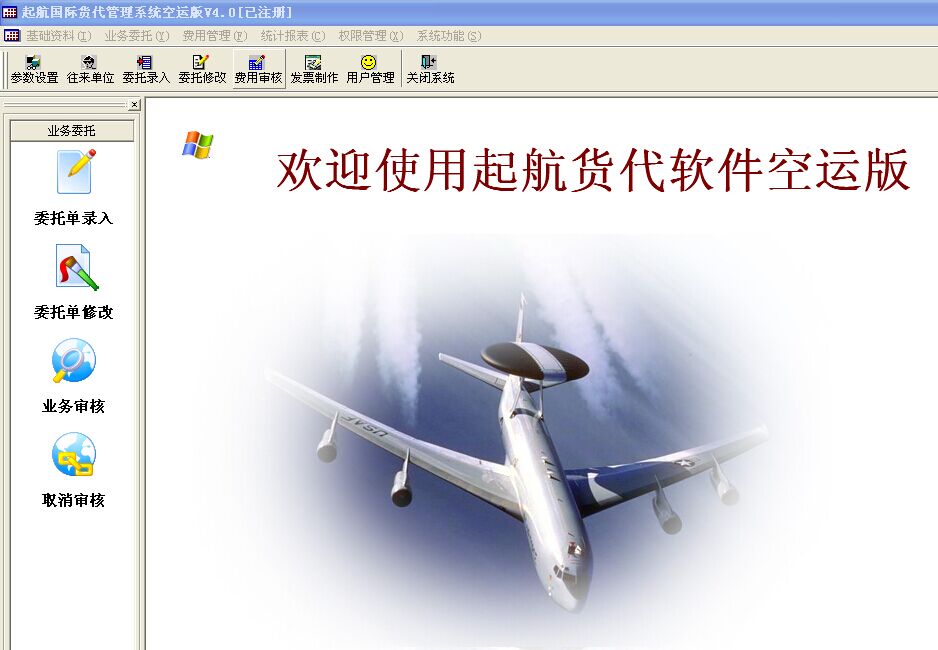 起航空運(yùn)貨代軟件