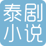 泰劇小說(shuō) v1.0.5 安卓版 