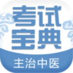 主治中醫(yī)考試寶典安卓版 v3.4 手機版 