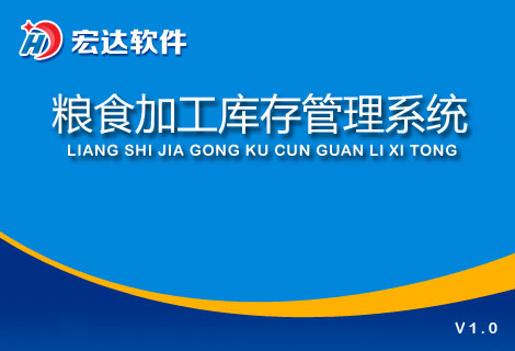 宏達糧食加工庫存管理系統(tǒng)下載