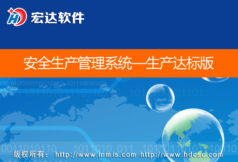宏達(dá)安全生產(chǎn)管理系統(tǒng)生產(chǎn)達(dá)標(biāo)版
