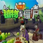 植物大戰(zhàn)僵尸長城版下載 最新電腦版 