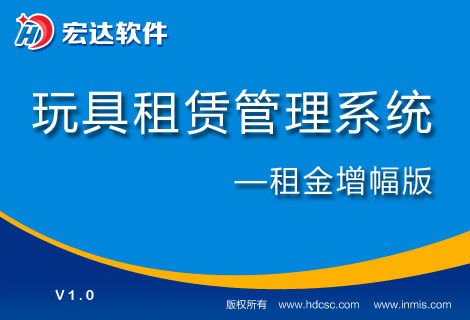 宏達玩具租賃管理系統(tǒng)