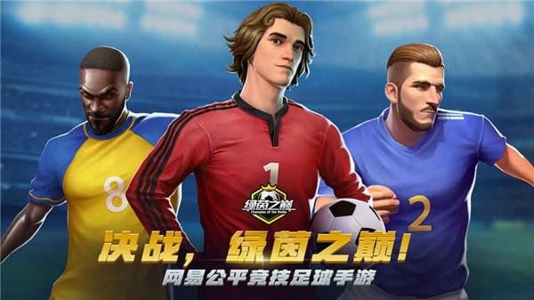 綠茵之巔安卓版