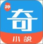 神奇小說app v2.6.0 安卓版 