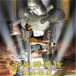 圣戰(zhàn)群英傳:神圣國度下載 免安裝中文綠色版 