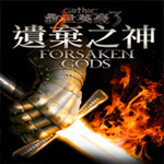 哥特王朝3遺棄之神 中文版 