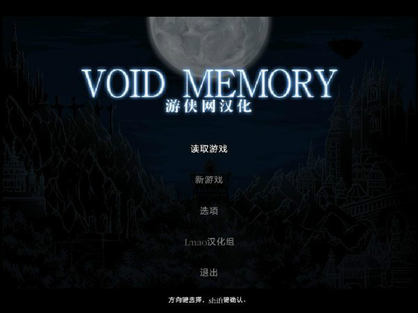 虛無(wú)記憶游俠漢化補(bǔ)丁