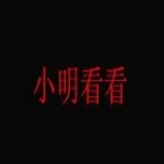 小明看看app v5.1.54.0731 