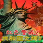 紅色警戒2共和國(guó)之輝2下載 中文版 