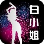 白小姐漫畫 v1.5.1 安卓版 