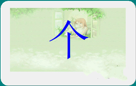 佳文識字 V1.0 綠色版圖1