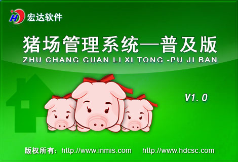 宏達(dá)豬場(chǎng)管理系統(tǒng)