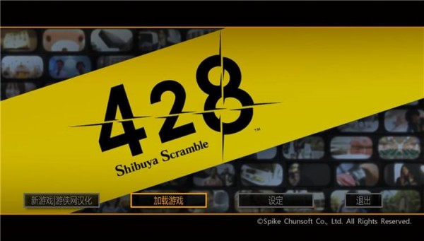 428被封鎖的澀谷漢化補(bǔ)丁