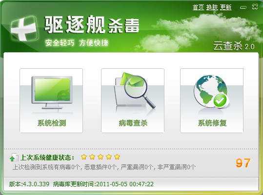 驅(qū)逐艦殺毒軟件