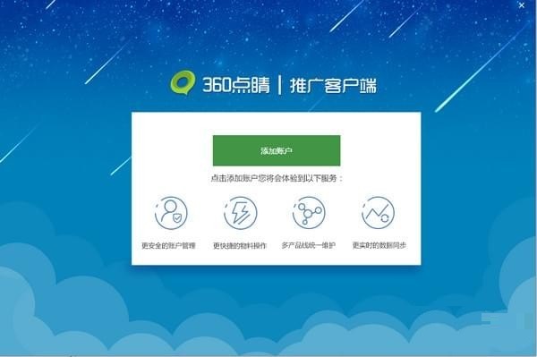 360點(diǎn)睛推廣客戶端下載