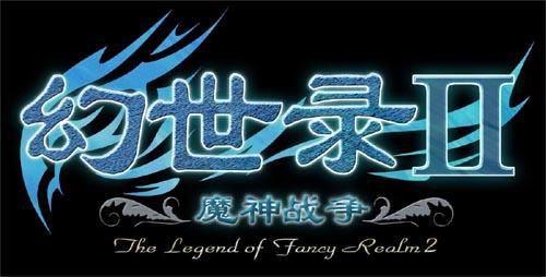 幻世錄2