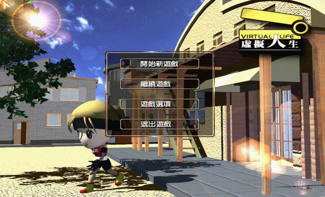 虛擬人生1下載