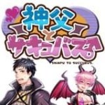 神父與魅魔下載(神サキュ♂) v1.0 安卓版 